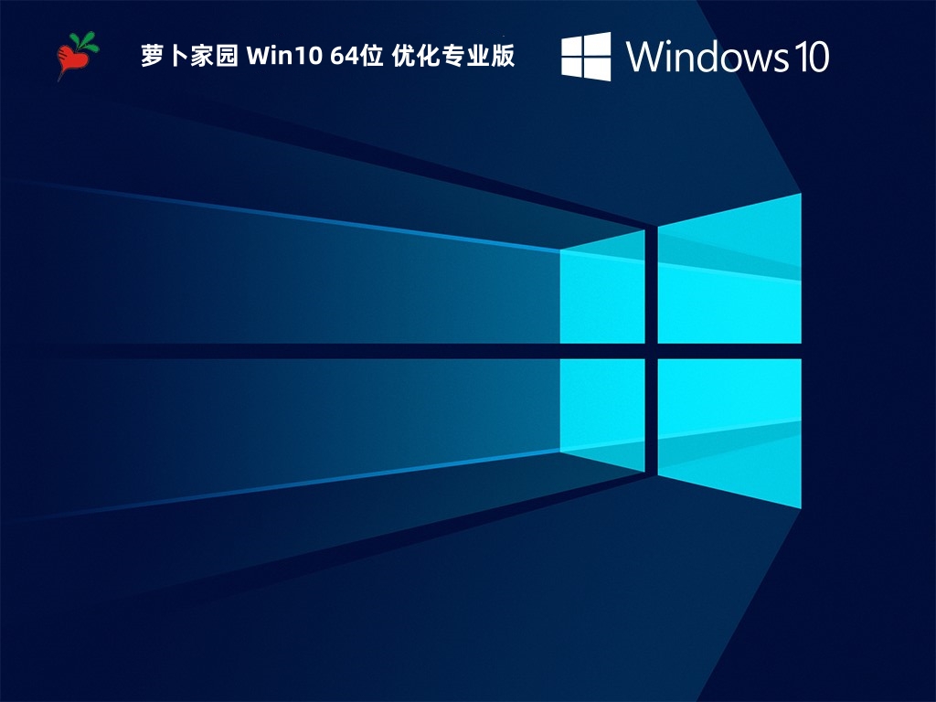 萝卜家园 Win10 64位 优化专业版