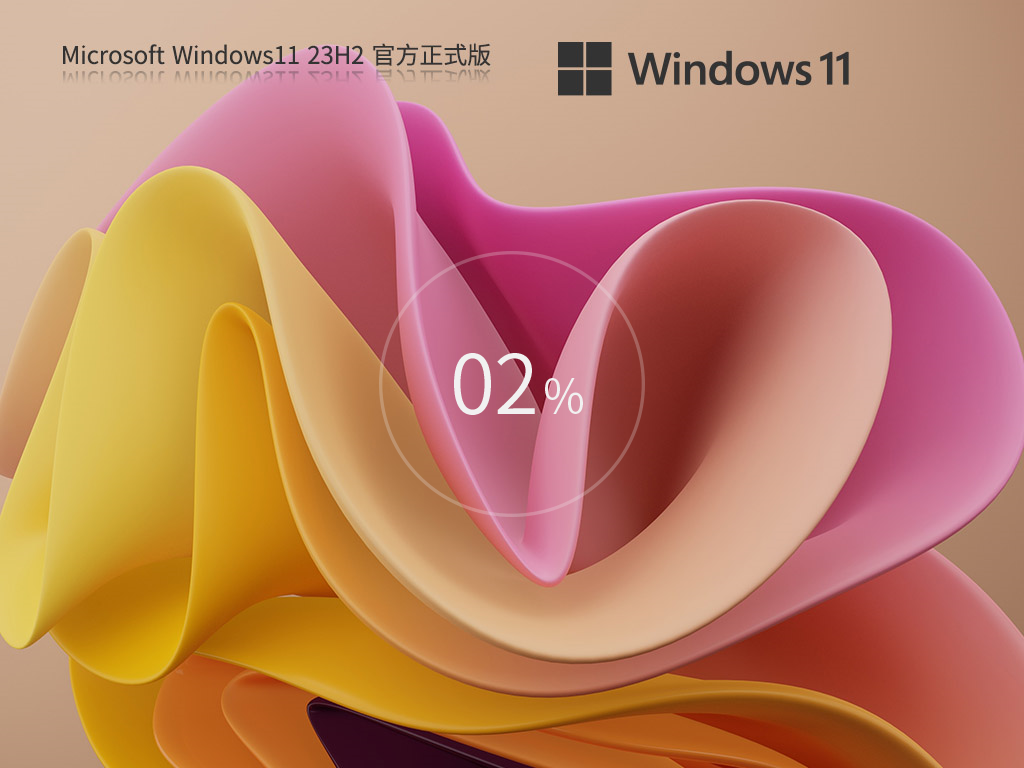 【2.10】Win11 23H2 64位官方正式版