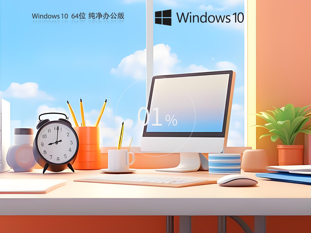 【办公专用】Windows10 64位纯净版系统
