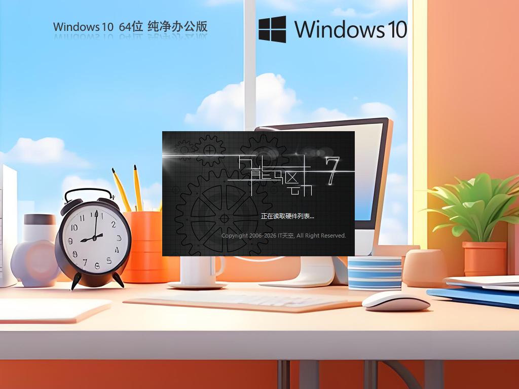 【办公专用】Windows10 64位纯净版系统