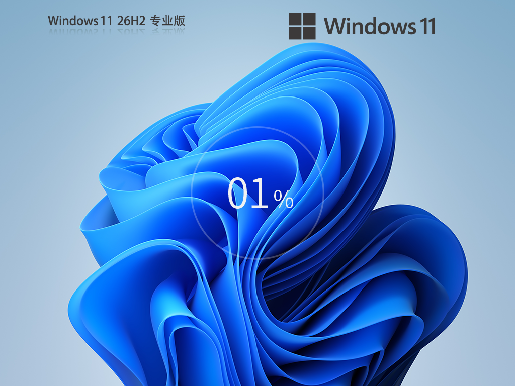 Win11 26H2专业版下载-Win11最新26H2版本下载26300.9711